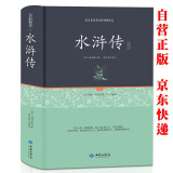 水浒传(精装书)白话文 四大名著 世界经典文学名著初中生高中必读名著书目课外阅读读物书籍 原著无删减