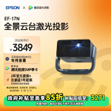 爱普生（EPSON）EF-17N 投影仪 3LCD智能激光云台投影机（0.62”大芯片 原生1080P 3LCD技术 云台投影）