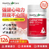 Healthy Care辅酶q10胶囊 高浓缩辅酶软胶囊 中老年保护心脏大脑活力 150mg*100粒 1瓶装