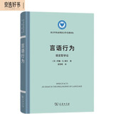 言语行为：语言哲学论（语言学及应用语言学名著译丛）