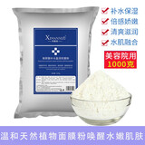熙曼诺1kg软膜粉自调面膜补水保湿提亮肤色细毛孔不易干边美容院面膜粉 玻尿酸软膜粉1000g【深度补水】