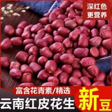 今年新红皮花生米小粒生花生仁红子四粒红花生米红衣花生仁小红粒 精选红皮2斤【净含量1000g】