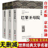 悲惨世界巴黎圣母院原著正版全套共3册 完整版无删减书单 青少年版初中生高中生语文必读课外阅读书籍 现当代文学书籍小说畅销书排行榜 世界经典文学小说名著 雨果作品全集