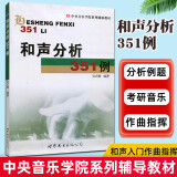 和声分析351例 中央音乐学院系列辅助教材 和声分析例题集 和弦音乐艺术辅助教材 吴式锴编和声入门 作曲指挥专业和声课