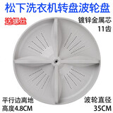 徽曦适配 松下洗衣机波轮转盘波轮盘涡轮盘配件 XQB65-T6121 Q76201 Q6131 35