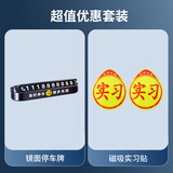 巨木汽车临时停车牌车用挪车电话号码牌防滑车载移车夜光电话牌摆件 停车牌+磁吸反光实习贴