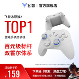 飞智冰原狼2 多模版无线游戏手柄 类xbox霍尔线性扳机switch电脑PC手机steam体感NS双影奇境怪物猎人