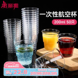 美丽雅 一次性杯子航空杯200ml*50只 食品级加厚塑料杯透明水杯饮料杯