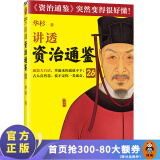 华杉讲透资治通鉴全系列 最新28册  做老板，一定要做到无我 通篇大白话，像读小说一样读懂资治通鉴 大全集全套 分系列合集 华杉讲透资治通鉴26