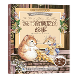 彼得兔的故事系列绘本 和他的朋友们 书拼音读物二三年级课外书6-12岁小学生课外阅读故事书籍 城市鼠詹尼的故事