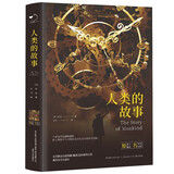 人类的故事（精装）全译本房龙著世界经典文学名著初高中生课外读物阅读狂欢节
