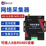 建大仁科 网络采集器多端数据查看4G/WIFI/以太网信号上传数采仪 4G方式上传