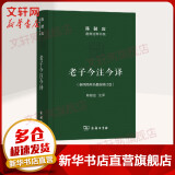 老子今注今译 陈鼓应道典诠释书系 参照简帛本新修订版