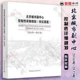 北京城市副中心控制性详细规划 街区层面 2016年-2035年 城市规划 城市设计