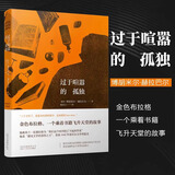 过于喧嚣的孤独 赫拉巴尔重要代表作 酝酿二十年三易其稿。金色布拉格，一个乘着书籍飞升天堂的故事