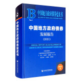 中国地方政府债券蓝皮书：中国地方政府债券发展报告（2021）