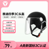 雅迪（yadea）定制新国标3C认证头盔A类电动车电瓶车摩托车四季男女通用 黑色
