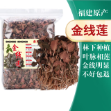 康裕尊  金线莲干品林下种植整株福建南靖土楼 金线莲【精选袋装-100g】