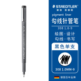 施德楼（STAEDTLER）针管笔勾线笔 1.0mm纤维头耐擦防水直液签字笔 美术绘图描线速干笔30810-9