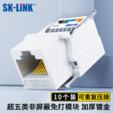 SK-LINK超五类网络模块 CAT5e免打信息模块非屏蔽网线面板模块 RJ45电脑网口插座连接头 SK-MK5E-N 10个装