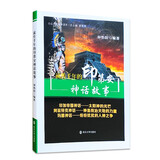 公众人文素养读本：流传千年的印第安神话故事