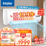 海尔（Haier）空调大1匹1.5匹变频冷暖挂机自清洁防直吹客厅卧室壁挂式一级节能省电变频空调 大1.5匹 五级能效 单冷快速制冷除湿