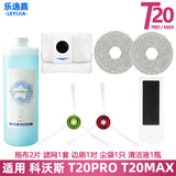 乐逸嘉适配科沃斯新款扫地机T20PRO/T20MAX配件拖布抹布尘盒滤网滚刷盖板边刷集尘袋地面清洁液耗材 小套餐（产品数量如图）