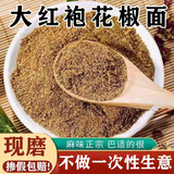 韩城大红袍花椒红花椒 麻椒 烧烤料火锅底料 调味品优质花椒粒 特麻特香陕西特产 花椒粉250g