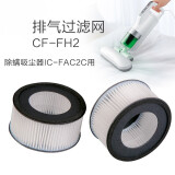 爱丽思IRIS排气过滤网CF-FH2除螨仪吸尘器IC-FAC2C用2个装 IC-FAC4专用