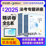 众合法考2025年司法考试全套教材 众合专题讲座精讲卷全套8本 柏浪涛 讲义卷 孟献贵李佳行政戴鹏民诉法左宁刑诉法马峰理论法 理论卷教材 2025法律职业资格考试用书 司考讲义 2024众合法考