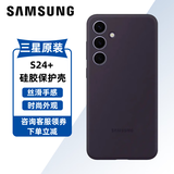 三星（SAMSUNG）Galaxy S24+手机壳原装硅胶保护壳手机套后壳 深紫色