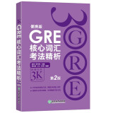 GRE核心词汇考法精析（便携版 第2版） 陈琦GRE团队编写 GRE乱序词汇