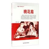 红色爱国教育丛书——桃花扇