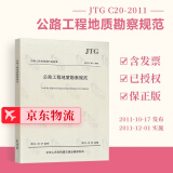 现行正版 JTG C20-2011公路工程地质勘察规范 人民交通出版社 可提供正规发票
