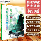 流行歌曲钢琴简谱钢琴书教材钢琴初学弹唱钢琴简谱双手和弦简谱流行歌曲钢琴曲谱弹奏电子琴通用现代钢琴教程潮炫简谱钢琴曲集曲谱