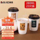 拜杰 一次性杯子纸杯一次性咖啡杯豆浆杯热饮杯一次性奶茶杯280ml25只