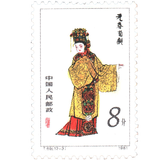 东吴收藏 不成套邮票/散票 集邮 JT票 1974-1991年 之六 T69 红楼梦12-3 元春省亲