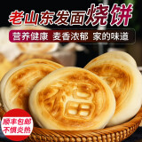 参情无限【顺丰直达】山东烧饼年货锅盔全麦火烧胚手抓饼千层饼白吉饼 1.5斤全麦+1.5斤白面+1斤面包 2kg