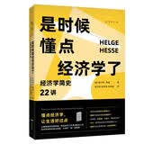 是时候懂点经济学了：经济学简史22讲