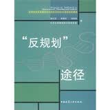 反规划途径