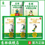备考2025 意林中考高考高分作文与名师解析1+2 初中通用作文素材模板全解全析中考写作指导参考复习资料 中考作文冲刺热点考点素材 金素材初中版 金素材分级作文素材+中考高分作文与名师详解全五册