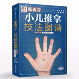 张素芳小儿推拿技法图谱小儿推拿书籍正版教材专家教穴位图 宝宝中医书籍大全视频教程儿童推拿按摩书籍