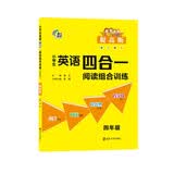 小学生英语四合一阅读组合训练 四年级 提高版 完形填空阅读理解任务型阅读同步训练 南大励学