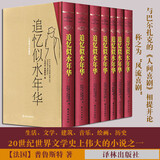 【新华正版】追忆似水年华(共7册全新修订珍藏版) 精装全套 译林出版社追忆逝水年华 马塞尔·普鲁斯特