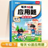 斗半匠 小学每天10道应用题强化训练 小学一年级下册数学思维强化题 奥数题举一反三综合天天练