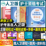 轻松过护士资格考人卫版2025资料书教材习题2024护资考试历年真题模拟试卷押题库全国护士随身记冲刺跑罗先武资格证考试用书职业指导雪狐狸护考2025轻松过 人卫轻松过+人卫模拟卷（赠罗先武手册+2套试