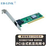 EB-LINK Intel 82540芯片PCI千兆单电口网卡桌面台式机单网口支持无盘家用网卡 PCI百兆8139D台式机网卡（瑞昱芯片）