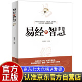 易经的智慧 白话版基础知识入门书易经基础哲学宗教书籍中国哲学