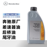 梅赛德斯-奔驰(benz)4S前/后差速器油齿轮油75W-85原厂通用型