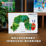 【信谊】好饿的毛毛虫 纸板书（0-3岁）艾瑞卡尔世界畅销儿童绘本突破5000万册名师推荐童书 一升二衔接 小升初衔接 早教启蒙